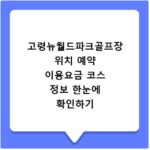 고령뉴월드파크골프장 위치 예약 이용요금 코스 정보 한눈에 확인하기