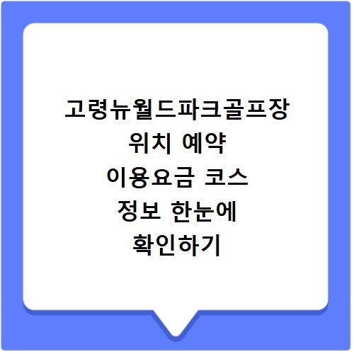 고령뉴월드파크골프장 위치 예약 이용요금 코스 정보 한눈에 확인하기