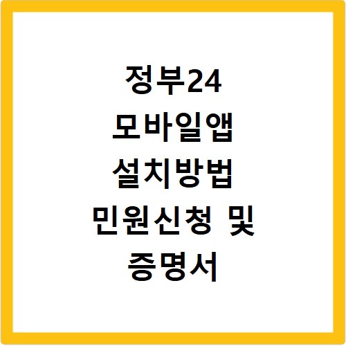 정부24 모바일앱 설치방법 민원신청 및 증명서 발급