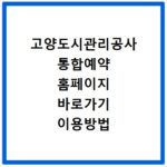 고양도시관리공사 통합예약 홈페이지 바로가기 이용방법 정리