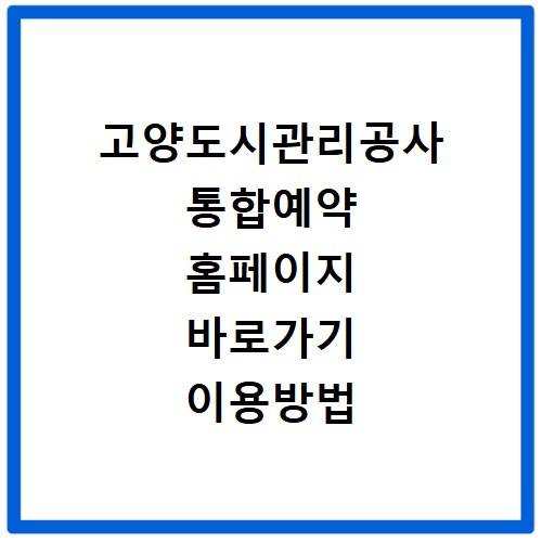 고양도시관리공사 통합예약 홈페이지 바로가기 이용방법 정리