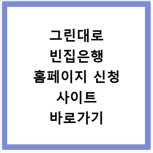 그린대로 빈집은행 홈페이지 신청 사이트 바로가기 방법 알아보기