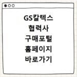 GS칼텍스 협력사 구매포털 홈페이지 바로가기 로그인 및 이용 방법 정리