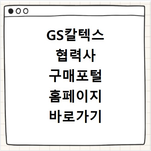 GS칼텍스 협력사 구매포털 홈페이지 바로가기 로그인 및 이용 방법 정리