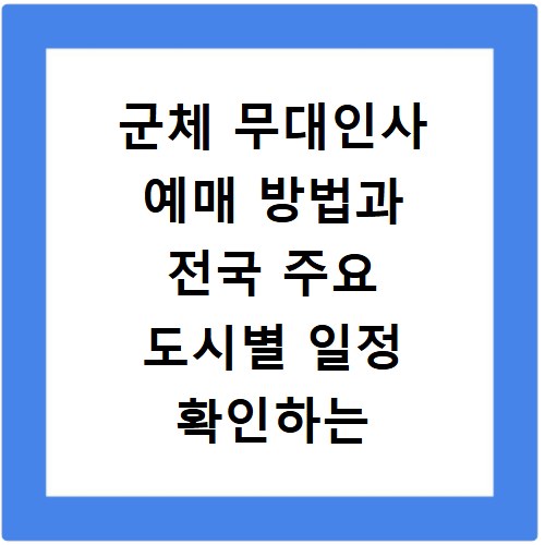 군체 무대인사 예매 방법과 전국 주요 도시별 일정 확인하는 법