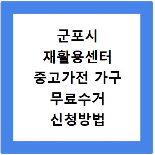 군포시 재활용센터 중고가전 가구 무료수거 신청방법
