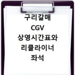 구리갈매 CGV 상영시간표와 리클라이너 좌석 예매 방법 알아보기