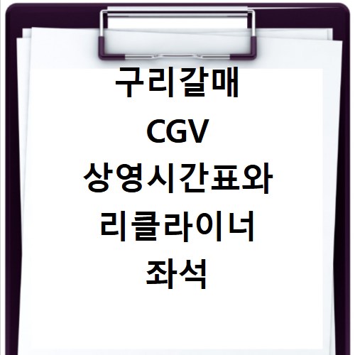 구리갈매 CGV 상영시간표와 리클라이너 좌석 예매 방법 알아보기