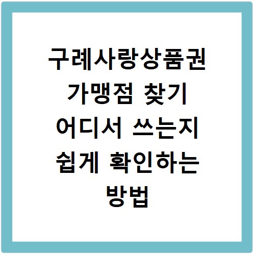 구례사랑상품권 가맹점 찾기 어디서 쓰는지 쉽게 확인하는 방법