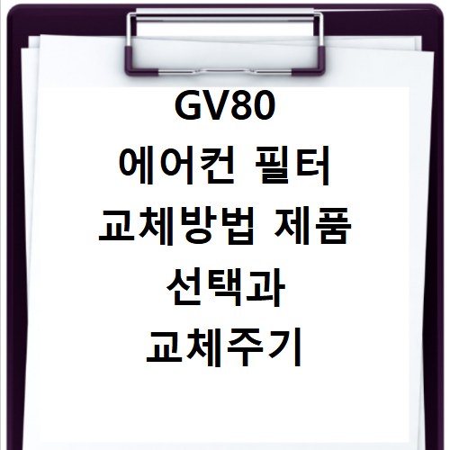 GV80 에어컨 필터 교체방법 제품 선택과 교체주기 알아보기