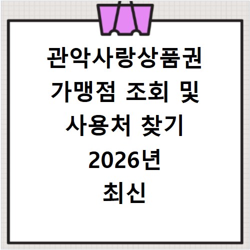 관악사랑상품권 가맹점 조회 및 사용처 찾기 2026년 최신 정보 홈페이지 바로가기