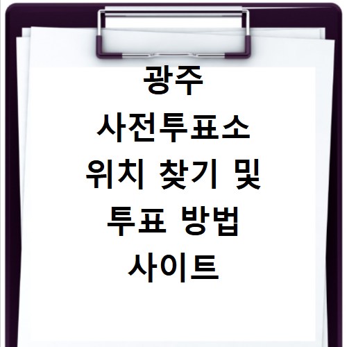 광주 사전투표소 위치 찾기 및 투표 방법 사이트 바로가기 확인법