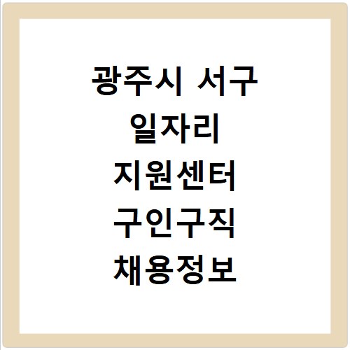 광주시 서구 일자리 지원센터 구인구직 채용정보 홈페이지 바로가기