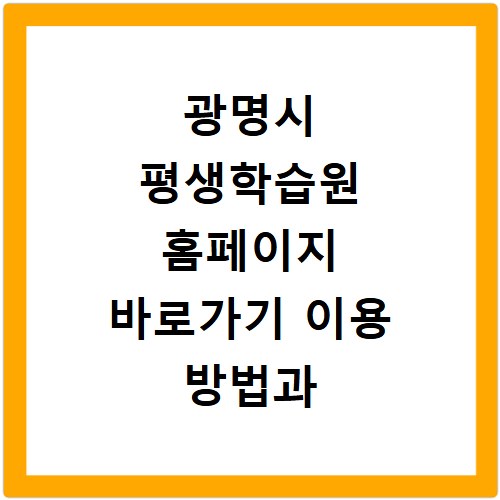 광명시 평생학습원 홈페이지 바로가기 이용 방법과 수강 신청 꿀팁 정리