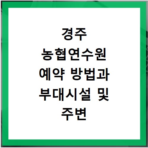 경주 농협연수원 예약 방법과 부대시설 및 주변 관광지 알짜 정보