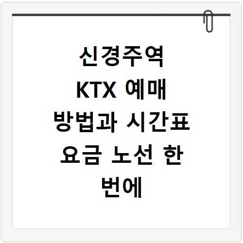 신경주역 KTX 예매 방법과 시간표 요금 노선 한 번에 확인하는 법