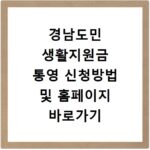 경남도민 생활지원금 통영 신청방법 및 홈페이지 바로가기 총정리