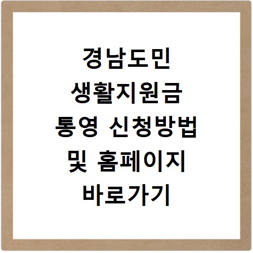 경남도민 생활지원금 통영 신청방법 및 홈페이지 바로가기 총정리