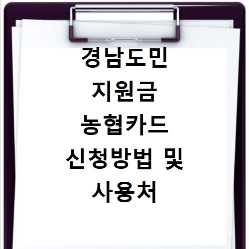 경남도민 지원금 농협카드 신청방법 및 사용처 홈페이지 바로가기 확인하기