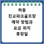 하동 진교파크골프장 예약 방법과 요금 위치 휴장일 총정리