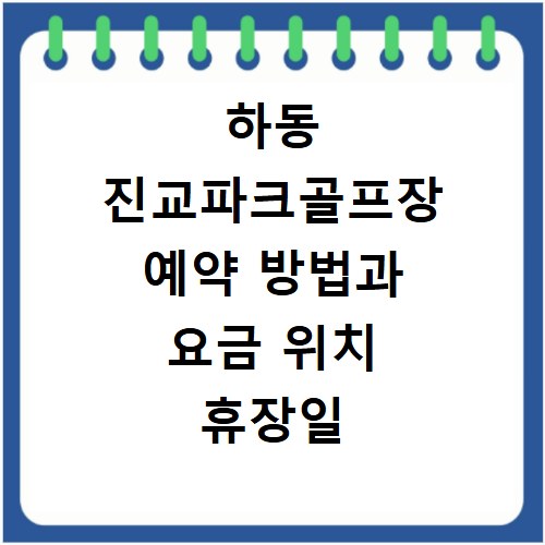 하동 진교파크골프장 예약 방법과 요금 위치 휴장일 총정리