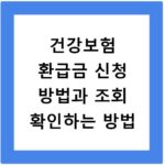 건강보험 환급금 신청 방법과 조회 확인하는 방법