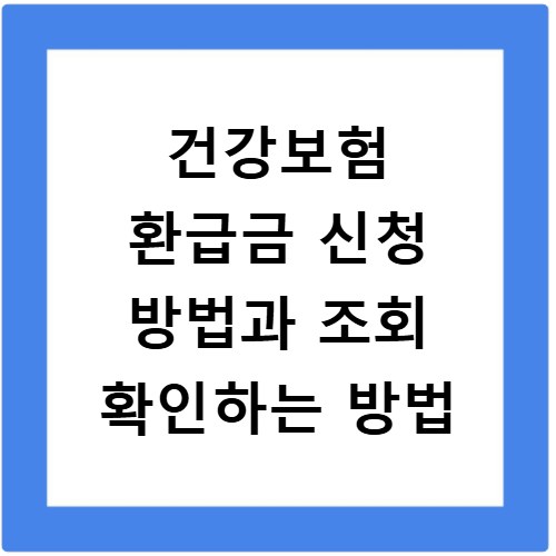 건강보험 환급금 신청 방법과 조회 확인하는 방법