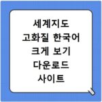 세계지도 고화질 한국어 크게 보기 다운로드 사이트 바로가기 총정리