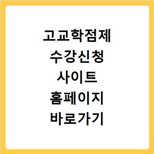 고교학점제 수강신청 사이트 홈페이지 바로가기 이용방법