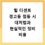 힐 디센트 경고등 점등 시 대처법과 현실적인 정비 비용 총정리 정보