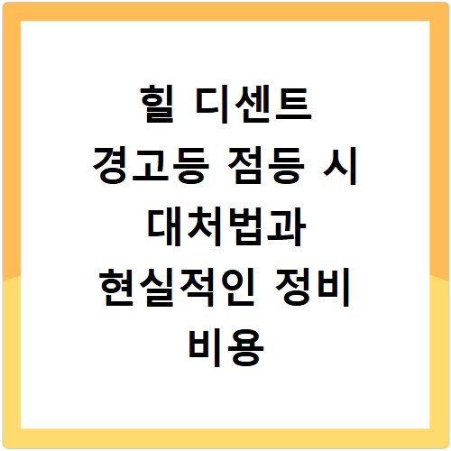 힐 디센트 경고등 점등 시 대처법과 현실적인 정비 비용 총정리 정보