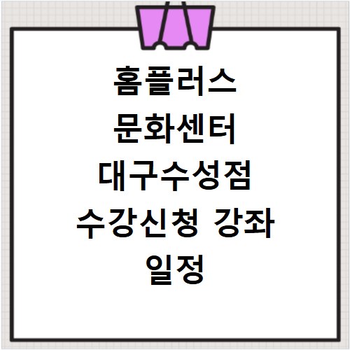 홈플러스 문화센터 대구수성점 수강신청 강좌 일정 확인