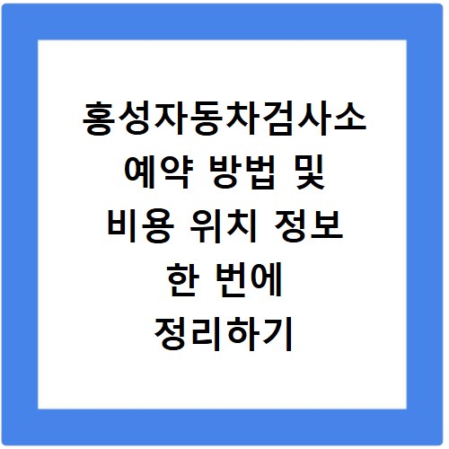 홍성자동차검사소 예약 방법 및 비용 위치 정보 한 번에 정리하기