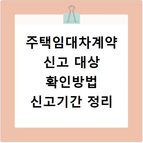 주택임대차계약 신고 대상 확인방법 신고기간 정리