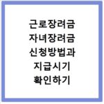 근로장려금 자녀장려금 신청방법과 지급시기 확인하기