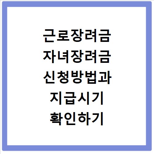 근로장려금 자녀장려금 신청방법과 지급시기 확인하기