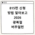 815런 신청 방법 알아보고 2026 광복절 버추얼런 준비하기