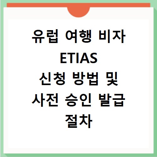 유럽 여행 비자 ETIAS 신청 방법 및 사전 승인 발급 절차 총정리