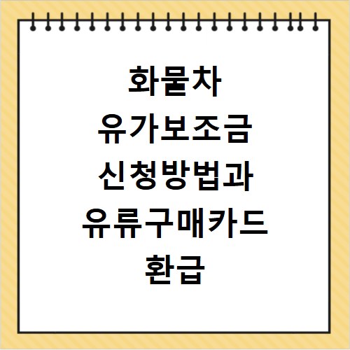 화물차 유가보조금 신청방법과 유류구매카드 환급 확인