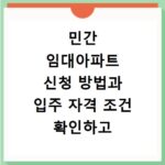 민간 임대아파트 신청 방법과 입주 자격 조건 확인하고 지금 바로 신청하세요