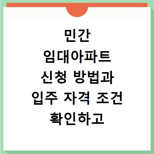 민간 임대아파트 신청 방법과 입주 자격 조건 확인하고 지금 바로 신청하세요