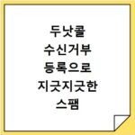 두낫콜 수신거부 등록으로 지긋지긋한 스팸 전화 차단하는 방법