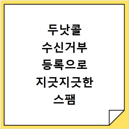 두낫콜 수신거부 등록으로 지긋지긋한 스팸 전화 차단하는 방법