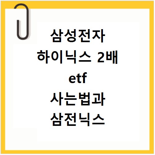삼성전자 하이닉스 2배 etf 사는법과 삼전닉스 출시 교육 신청 방법
