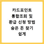 카드포인트 통합조회 및 환급 신청 방법 숨은 돈 찾기 쉽게 따라하기