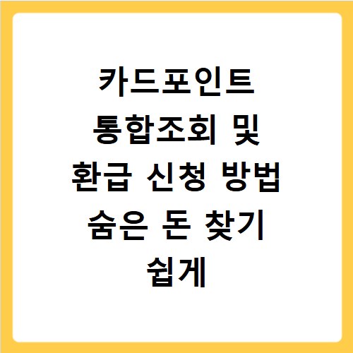 카드포인트 통합조회 및 환급 신청 방법 숨은 돈 찾기 쉽게 따라하기