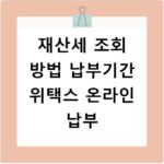 재산세 조회 방법 납부기간 위택스 온라인 납부