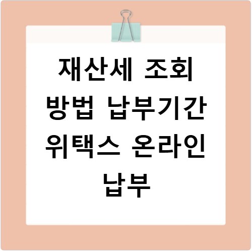 재산세 조회 방법 납부기간 위택스 온라인 납부