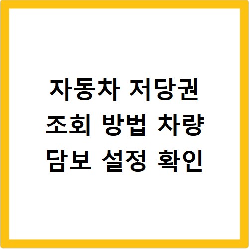 자동차 저당권 조회 방법 차량 담보 설정 확인