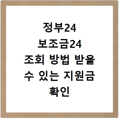 정부24 보조금24 조회 방법 받을 수 있는 지원금 확인